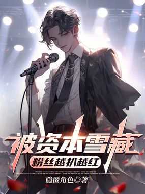被资本雪藏,粉丝越扒越红在线阅读