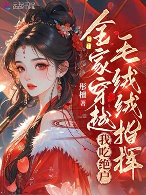 全家穿越，毛绒绒指挥我吃绝户在线阅读