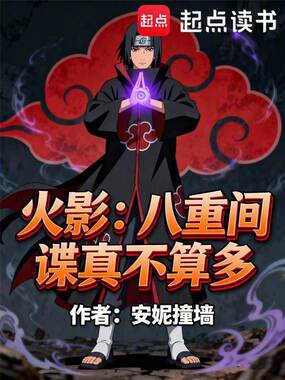 火影:八重间谍真不算多在线阅读
