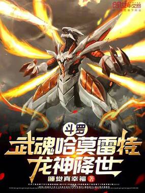 斗罗:武魂哈莫雷特,龙神降世在线阅读