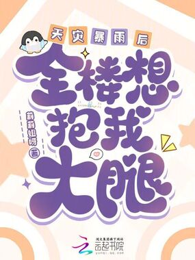 天灾暴雨后,全楼想抱我大腿在线阅读