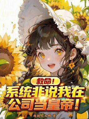 救命!系统非说我在公司当皇帝在线阅读