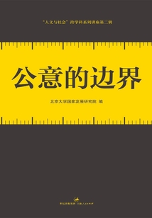 公意的边界
