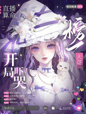 直播算命，开局吓哭榜一大哥在线阅读