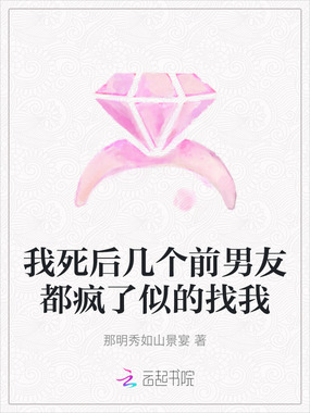 我死后几个前男友都疯了似的找我在线阅读