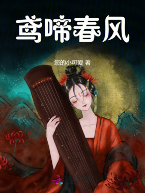 鸢啼春风在线阅读