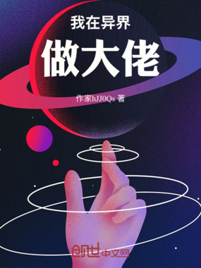 我在异界做大佬在线阅读