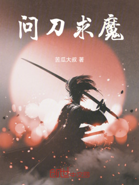 问刀求魔在线阅读