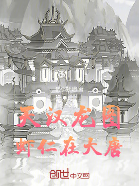 天汉龙图虾仁在大唐在线阅读