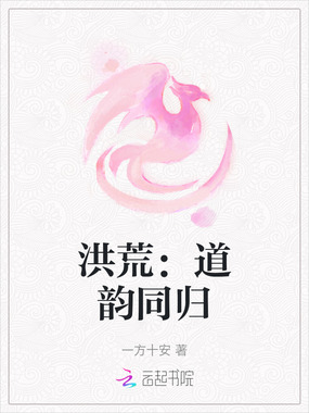 洪荒：道韵同归在线阅读