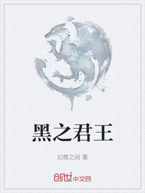黑之君王在线阅读