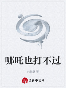 哪吒也打不过