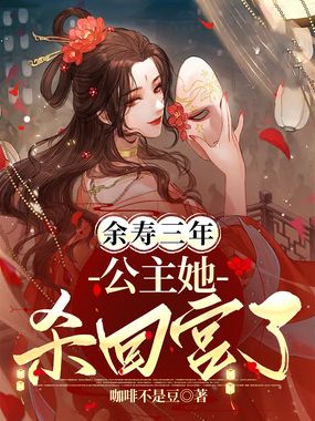 余寿三年，公主她杀回宫了在线阅读