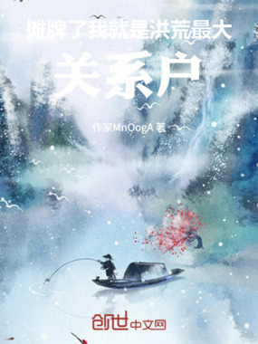 摊牌了，我就是洪荒最大关系户在线阅读