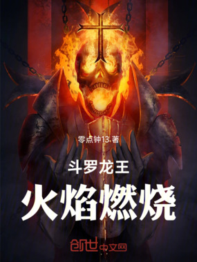 斗罗龙王火焰燃烧在线阅读