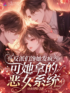 反派们馋她发疯？她绑的恶女系统在线阅读