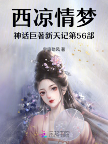 西凉情梦神话巨著新天记第56部