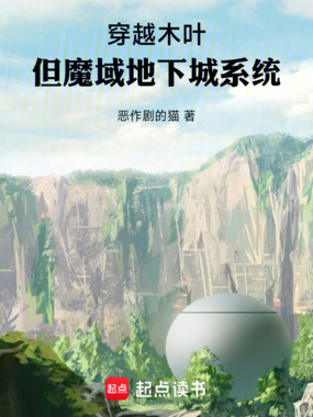 穿越木叶，但魔域地下城系统在线阅读