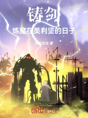铸剑炼魔在美利坚的日子在线阅读