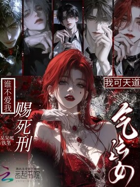 我可天道气运女,谁不爱我赐死刑在线阅读