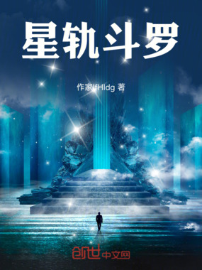 星轨斗罗在线阅读