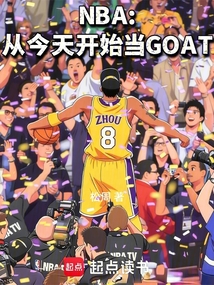 NBA:从今天开始当GOAT在线阅读