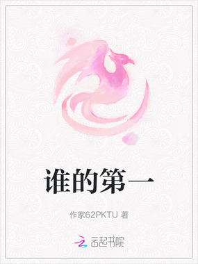 谁的第一在线阅读