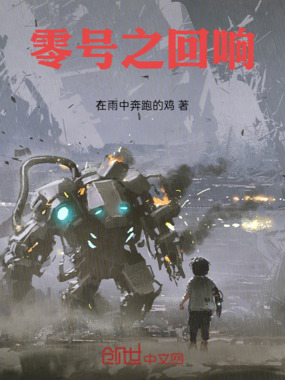 零号之回响在线阅读