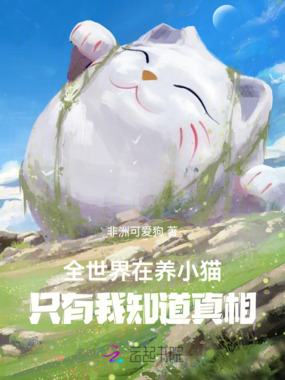 全世界在养小猫，只有我知道真相在线阅读