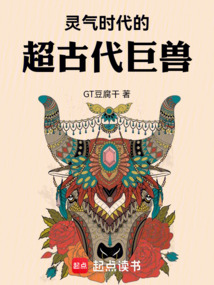 灵气时代的超古代巨兽在线阅读