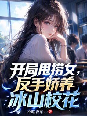 开局甩捞女，反手娇养冰山校花在线阅读