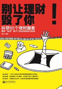 別讓理財毀了你