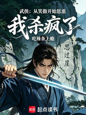 武侠:从笑傲开始惩恶,我杀疯了在线阅读