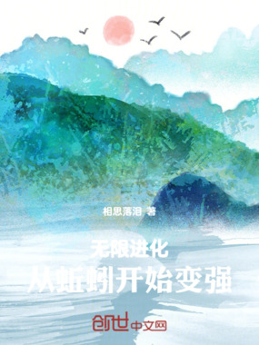 无限进化:从蚯蚓开始变强在线阅读