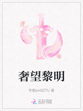 奢望黎明在线阅读