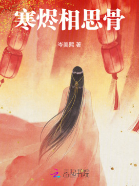 寒烬相思骨在线阅读