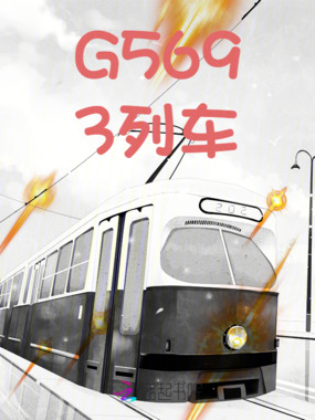 G5693列车在线阅读