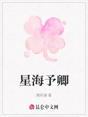 星海予卿在线阅读