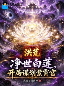 洪荒:净世白莲,开局谋划紫霄宫 封面