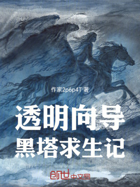 透明向导黑塔求生记在线阅读