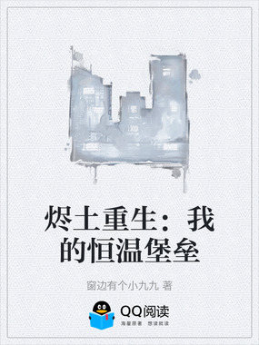 烬土重生:我的恒温堡垒在线阅读