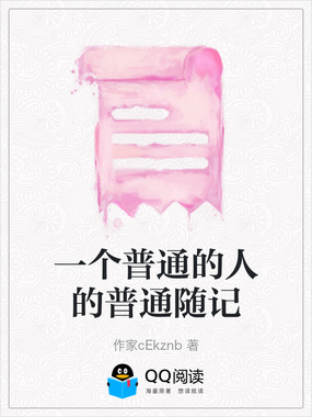 一个普通的人的普通随记在线阅读