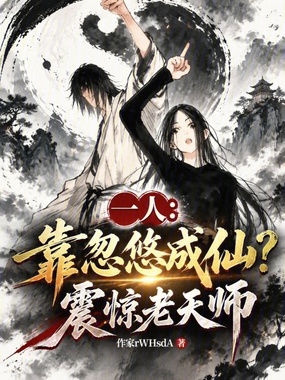 一人：靠忽悠成仙？震惊老天师在线阅读