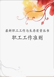 职工工作准则（最新职工工作与生存质量丛书）