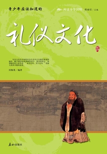 青少年應(yīng)該知道的禮儀文化(閱讀中華國(guó)粹)