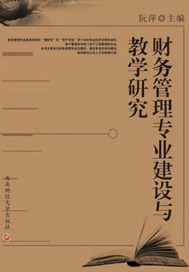 財務管理專業建設與教學研究