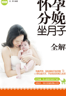 懷孕分娩坐月子全解