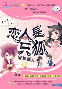 戀人是只狐