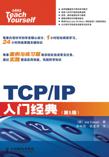 TCP/IP入門經典（第5版）