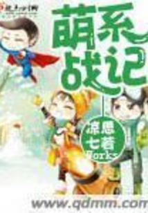 萌系戰記